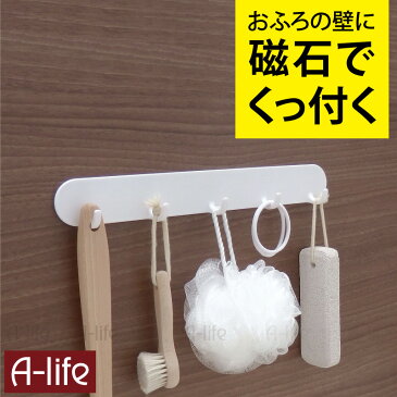 送料無料 磁着 バスフック 5連 フック 収納 バスラック バス収納 バス用品 お風呂用品 磁石 マグネット マグネットラック 泡立てネット 軽石 ブラシ スッキリ収納 小物 東和産業 TOWA 楽天 a-life エーライフ