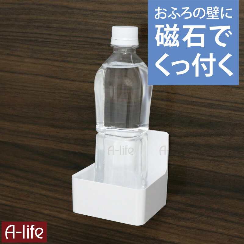 マグネット ドリンクホルダー ホワイト ペットボトルホルダー 半身浴 バス収納 バス用品 ラック シャンプーラック バス用品 お風呂用品 風呂 磁石 浴室収納 マグネット マグネットホルダー おしゃれ 便利 シンプル 磁着 a-life エーライフ