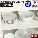 防虫 棚シート 30cm×500cm 日本製 消臭 抗菌 防カビ ホワイト 食器棚 棚 飾り棚 シンク下 防虫シート 納戸 衣装ケース シート ズレにくい 収納シート 引き出しシート おしゃれ シンプル 保護シート カット 保護マット 東和 towa a-life エーライフ