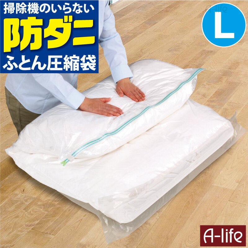 送料無料 防ダニ ふとん 圧縮袋 L 掃除機のいらない 衣類 羽毛布団 圧縮 圧縮パック 布団 収納袋 布団ケース 衣替え 収納 押入れ ふとん収納袋 クローゼット コンパクト 引越し 便利 新生活 掛けふとん 収納ケース 収納ボックス 掃除機吸引 バルブ付き A-life 楽天