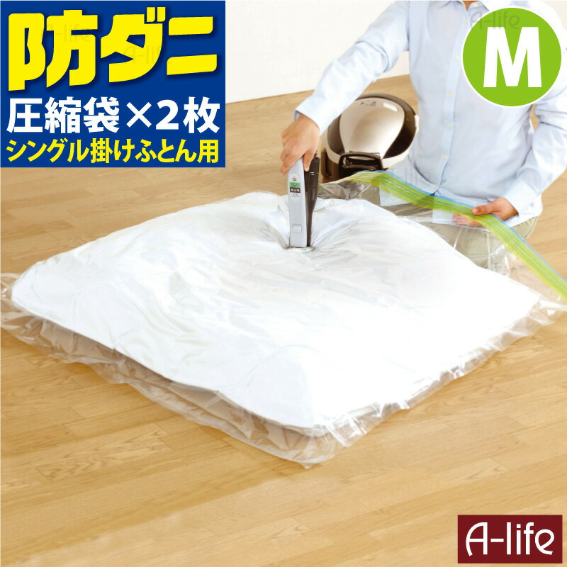 防ダニ ふとん 圧縮パック M 2枚入り 布団 羽毛布団 圧縮 圧縮袋 布団 収納袋 布団ケース 衣替え 収納 押入れ ふとん収納袋 クローゼット コンパクト 引越し 便利 掛けふとん 収納ケース 収納ボックス 掃除機吸引 バルブ付き towa A-life 楽天 エーライフ 送料無料のサムネイル