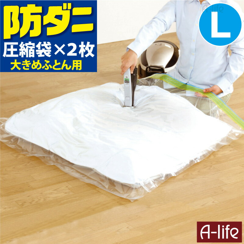防ダニ ふとん 圧縮パック L 2枚入り 布団 羽毛布団 圧縮 圧縮袋 布団 収納袋 布団ケース 衣替え 収納 押入れ ふとん収納袋 クローゼット コンパクト 引越し 便利 掛けふとん 収納ケース 収納ボックス 掃除機吸引 バルブ付き towa A-life 楽天 エーライフ 送料無料のサムネイル