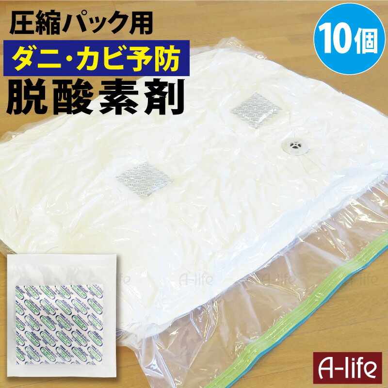 圧縮袋 用 脱酸素剤 10個 使い切り ダニ予防 カビ予防 圧縮パック 圧縮バッグ 圧縮袋 ふとん 衣類 布団圧縮袋 湿気取り 便利 防虫 towa 東和 a-life エーライフ