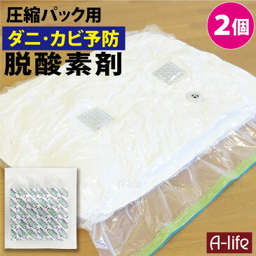 圧縮袋 用 脱酸素剤 2個 使い切り ダニ予防 カビ予防 防虫 防カビ 圧縮パック 圧縮バッグ 圧縮袋 ふとん 衣類 布団圧縮袋 湿気取り 便利 防虫 towa 東和 a-life エーライフ