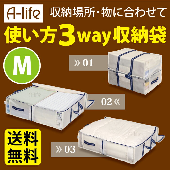 送料無料 収納 袋 M 3WAY 空間の匠 ふとん 布団 収納袋 布団ケース 衣類 衣類収納 衣替え 収納 押入れ ふとん収納袋 クローゼット コンパクト 仕切り 便利 新生活 A-life shop 楽天 衣替え 季節