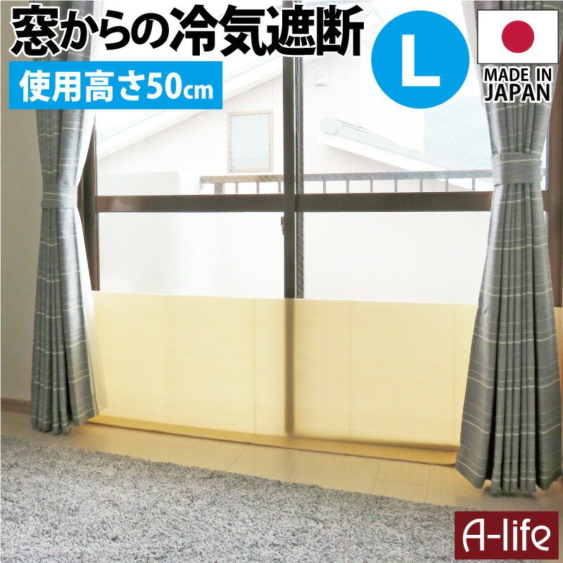 送料無料 窓際 冷気 ガード パネル Lサイズ 高さ60cm 幅200cm 厚み5mm すき間風防止 パネル 日本製 暖房 効率的 節電 省エネ 冷気ストップ 断熱 楽天 A-life エーライフ 窓 冷気 窓 断熱 窓 冷気 パネルのサムネイル
