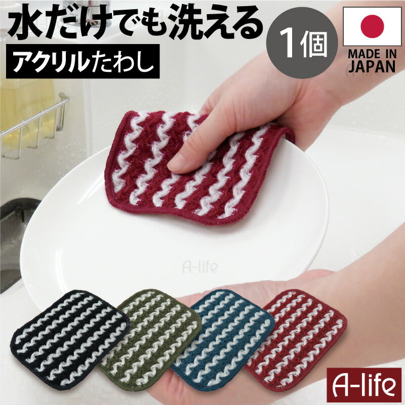 水だけでも洗える アクリル たわし 1個 日本製 スポンジ キッチン おしゃれ 北欧 クリーナー クロス エコ キッチン用スポンジ 食器洗い用スポンジ ソフトスポンジ キッチンクリーナー 食器洗い 泡立ち マジカル 楽天 A-life エーライフのサムネイル