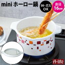 \今だけエントリーで全品ポイント10倍/送料無料 ミニ ほうろう鍋 16cm ih対応 網付き 天ぷら鍋 ホーロー鍋 琺瑯 鍋 ih 揚げ物調理 天ぷら 揚げ物...
