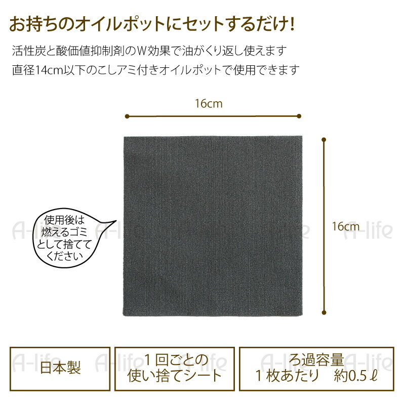 ポスト投函 送料無料 活性炭 油ろ過シート 8枚入り 日本製 植物油用 エコ 節約 揚げ物調理 油こし器 簡単 シンプル 油こし フィルター カートリッジ キッチン 再利用 台所 楽天 油汚れ 高木金属 オイルポット ろ過 オイルポット A-life エーライフ