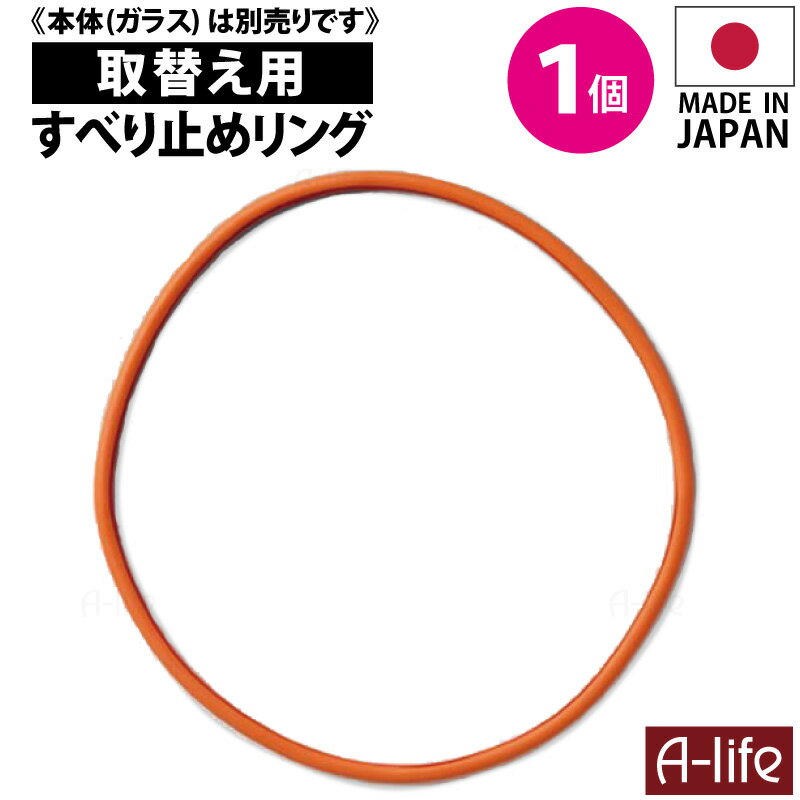 取替え用 すべり止めリング 1個 IH 保護カバー 直径25cm 適応 日本製 すべり止めゴム シリコーンゴム IHクッキングヒーター コンロ IH ビルトイン マット キッチン 汚れ防止 焦げ付き防止 掃除 トッププレート 高木金属 楽天 A-life エーライフ