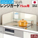 \今だけ全品ポイント5倍/在庫処分 送料無料 システムキッチン レンジガード Lタイプ 75cm用 ホワイト 左右両用 日本製 シンプル お手入れ簡単 キッチン...