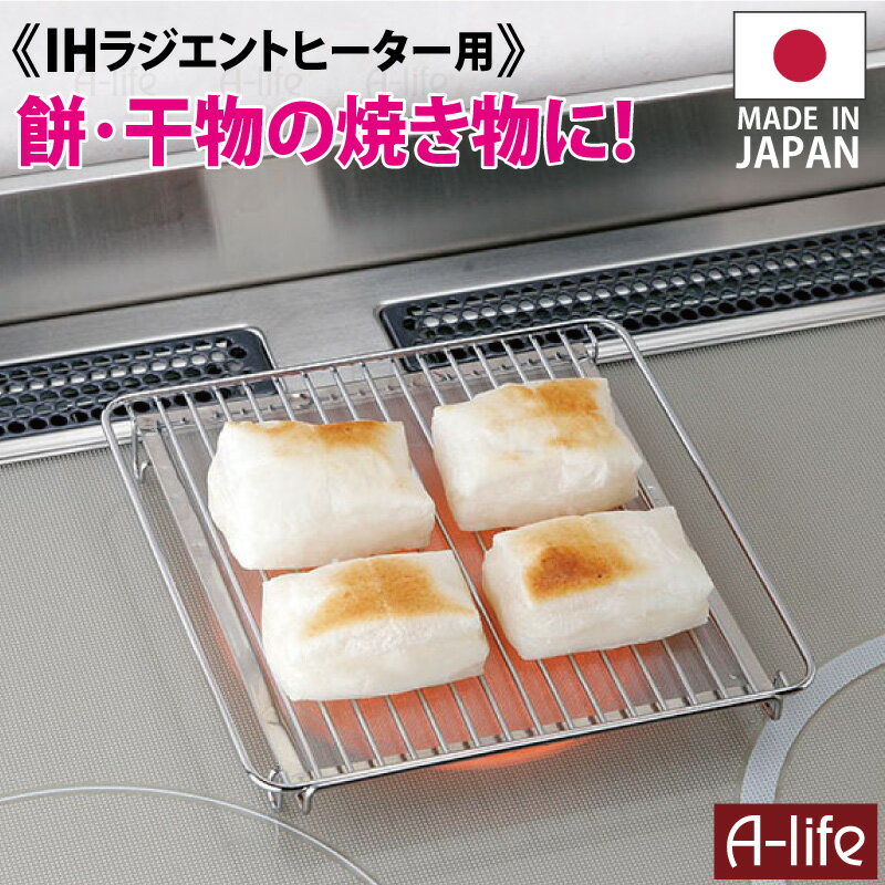 IH ラジエントヒーター 専用 焼き網 日本製 網 魚焼き 餅 焼きアミ 調理器 ihクッキングヒーター IH IHコンロ 便利 …