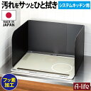 送料無料 フッ素コート システムキッチン レンジガード 3面タイプ ブラック 60cm対応 75cm ...