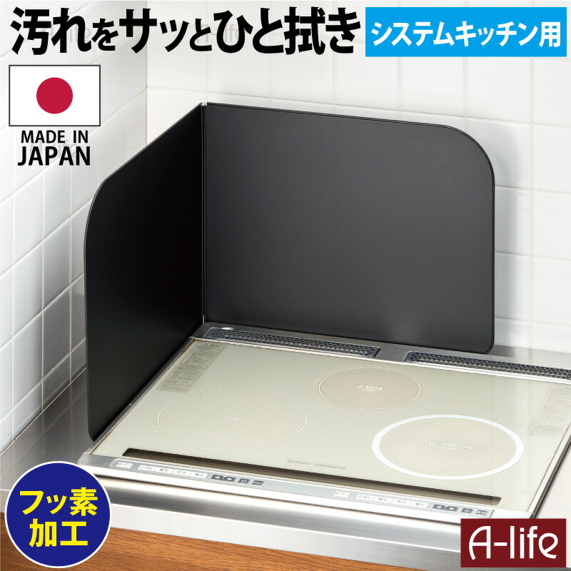 送料無料 フッ素コート システムキッチン レンジガード Lタイプ ブラック お手入れ簡単 キッチン 油はね コンロガード 油はね防止 日本製 高木金属 調理 ビルトイン 大掃除 新生活 引越 楽天 A-life エーライフ