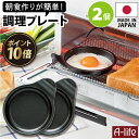 \今だけエントリーで全品ポイント10倍!/ポスト投函 送料無料 デュアルプラス 目玉焼きプレート 2個 日本製 オーブントースター 用 フッ素 Wコート 時短 簡単 クッキング 調理器 便利 キッチン アルミ 高木金属 楽天 A-life