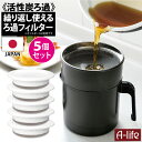 ポスト投函 送料無料 交換用 活性炭 ろ過フィルター 5個 日本製 植物油用 エコ 節約 揚げ物調理 油こし器 簡単 シンプル 油こし フィルター カートリッジ...