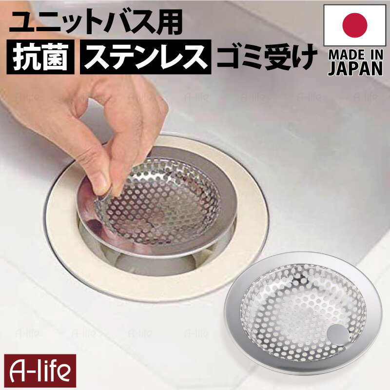 日本製 抗菌 ステンレス ユニットバス用 ゴミ受け 抗菌 ゴミ受け ユニット バス 風呂 ゴミ受け 日本製 送料無料 a-life エーライフのサムネイル