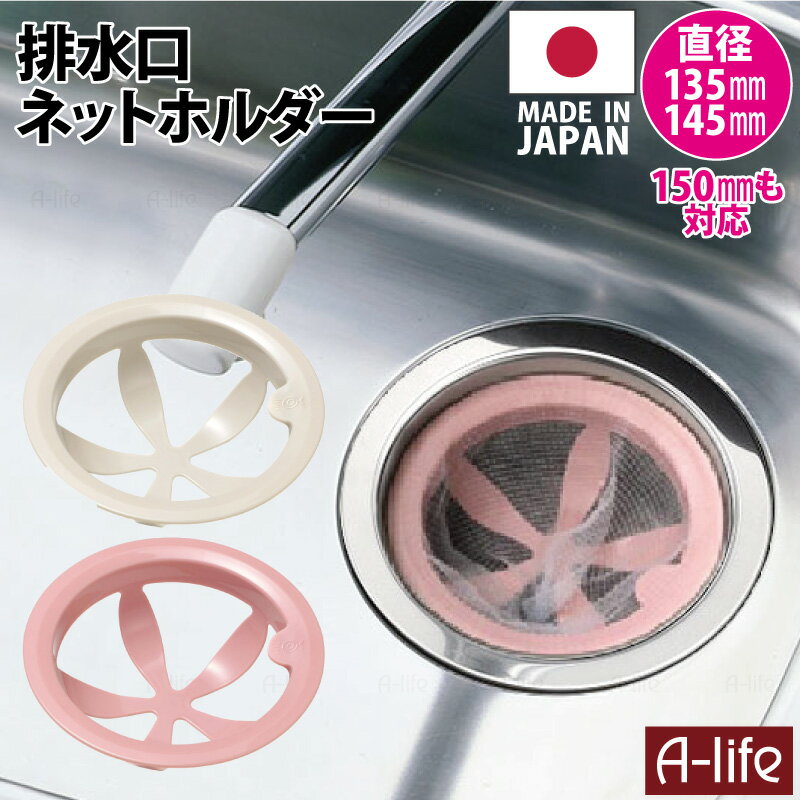 シンク掃除が楽になる 排水口ネットホルダー ピンク ホワイト 日本製 キッチン 排水口 オークス レイエ a-life エーライフ【送料無料】のサムネイル