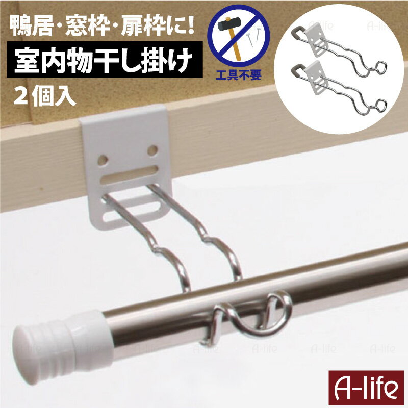 【エントリーで★全品ポイント5倍★】室内 物干し 掛け 2個 室内干し ハンガー掛け コンパクト 部屋干し 物干し 鴨居 窓枠 扉枠 フック 簡単 便利 グッズ...