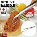 ステンレス 揚げ物 トング 食洗機対応 日本製 1個 ステンレストング 穴あき トング 天ぷらトング 調理 料理 簡単 シンプル キッチン 台所 時短調理 時短 家事ラク おもてなし おしゃれ 便利 取り分け a-life エーライフ 送料無料