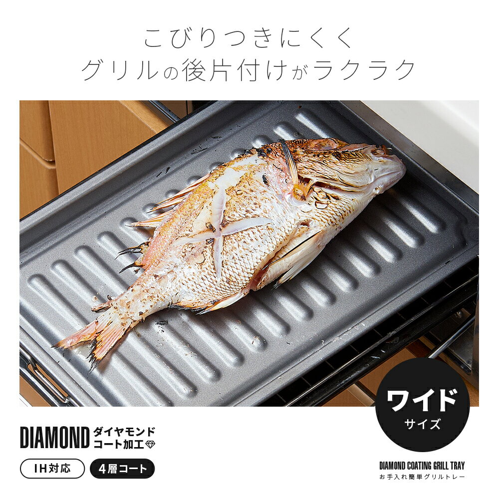 グリルプレート お手入れ簡単 グリルトレー ダイヤコート ワイド グリルプレート グリルパン グリルフライパン ホットプレート スキレット グリル鍋 魚焼きグリルプレート トースタープレートのサムネイル