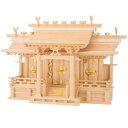 \今だけエントリーで全品ポイント5倍!/ 神棚の里 神棚 流れ屋根三社 穂高【送料無料】