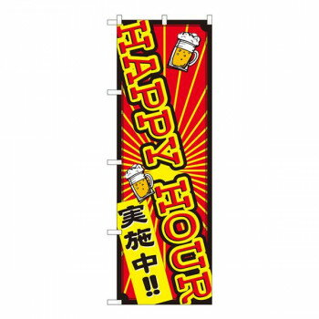 【ポイント5倍！BLACK FRIDAY限定！】 Nのぼり　HAPPY HOUR実施中 FJT　W600×H1800mm　82307【送料無料】(3)
