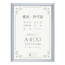 賞状額 アルミ賞状額 オールライト A4(大) シルバー 箱入 33J091C2501【送料無料】