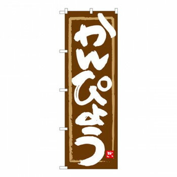 【ポイント5倍！BLACK FRIDAY限定！】 Nのぼり　かんぴょう 茶地筆枠　W600×H1800mm　84486【送料無料】