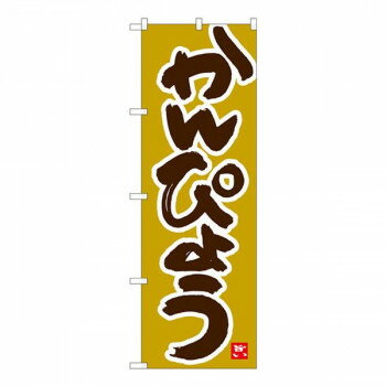 【ポイント5倍！BLACK FRIDAY限定！】 Nのぼり　かんぴょう 黄土地　W600×H1800mm　84487【送料無料】