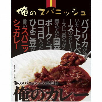 渡邉康雄監修 俺のカレースパニッシュ 10食セット【送料無料】