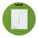 \今だけエントリーで全品ポイント5倍!/ はがき・寸松庵掛 丸型自在掛 緑 DK11-1【送料無料】