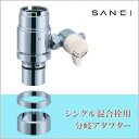 \今だけエントリーで全品ポイント5倍!/ 三栄水栓 SANEI シングル混合栓用分岐アダプター SAN-EI用 B98-B【送料無料】