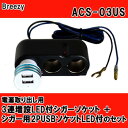 Breezy 電源取り出し用 3連増設LED付シガーソケット+シガー用2PUSBソケットLED付のセット ACS-03US【送料無料】