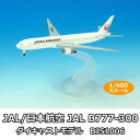 \今だけエントリーで全品ポイント5倍!/ JAL/日本航空 JAL B777-300 ダイキャストモデル 1/600スケール BJS1006【送料無料】