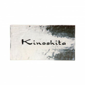 福彫 表札 カルム　ノワール CAN-5【送料無料】(4)