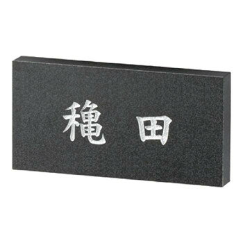 美濃クラフト ロイヤルストーン 天然石材 表札 RYS-32【送料無料】