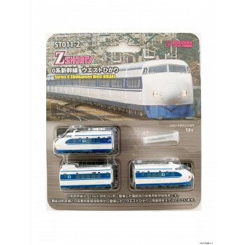 【ポイント5倍!BLACK FRIDAY限定!】 Zショーティー 0系新幹線 ウエストひかり ST011-2【送料無料】 メール便対応商品