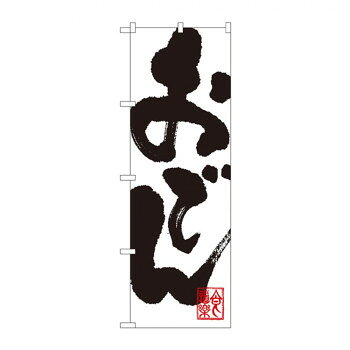 のぼり SNB-1170 おでん【送料無料】 メール便対応商品