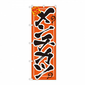 のぼり 7458 メンチカツ【送料無料】