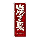 \今だけエントリーで全品ポイント10倍!/ のぼり 7564 焼き栗【送料無料】