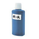 \今だけエントリーで全品ポイント5倍!/ 墨運堂 彩液 青 200ml 15611【送料無料】