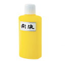 \今だけエントリーで全品ポイント5倍!/ 墨運堂 彩液 黄 200ml 15609【送料無料】