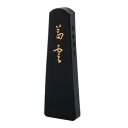 \今だけエントリーで全品ポイント5倍!/ 墨運堂 固形墨 茜雲 2.0 07803【送料無料】 メール便対応商品