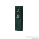 \今だけエントリーで全品ポイント5倍!/ 墨運堂 固形墨 天爵 5.0 02208【送料無料】 メール便対応商品