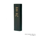 \今だけエントリーで全品ポイント5倍!/ 墨運堂 固形墨 古光 3.0 00604【送料無料】 メール便対応商品