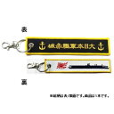 \今だけエントリーで全品ポイント5倍!/ KB雑貨 ししゅうタグ 空母赤城 KBTG32003【送料無料】 メール便対応商品(4)