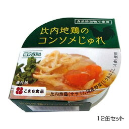 こまち食品 彩 -いろどり- 比内地鶏のコンソメじゅれ 12缶セット【送料無料】