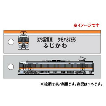 KB雑貨 ししゅうタグ 373系 ふじかわ クモハ373形 KBKBTG12002【送料無料】 メール便対応商品