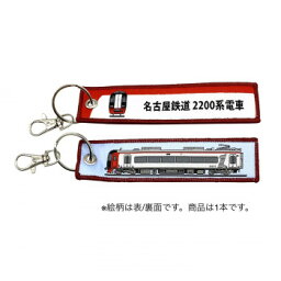 KB雑貨 ししゅうタグ 名古屋鉄道 2200系電車 KBKBTG14007【送料無料】 メール便対応商品